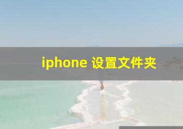 iphone 设置文件夹